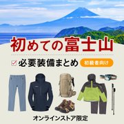 初めての富士山 必要装備まとめ