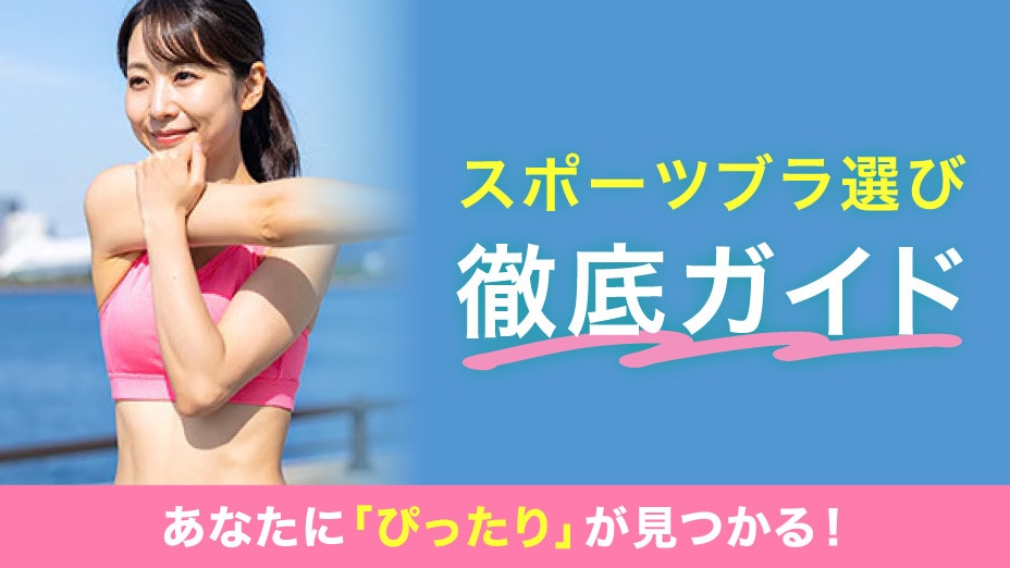 スポーツブラ選び徹底ガイド