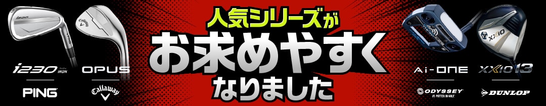 人気シリーズがお求めやすくなりました！