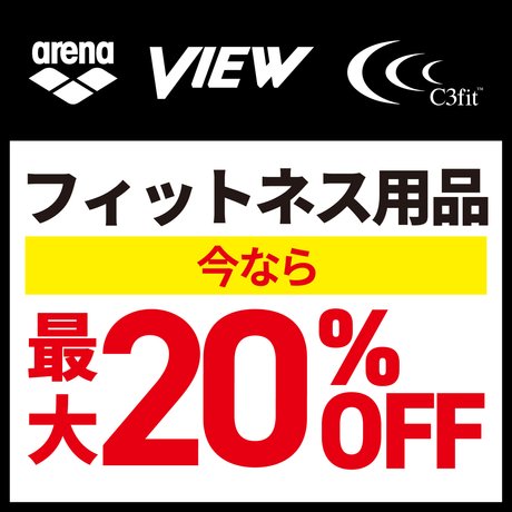 フィットネス用品ブランド別キャンペーン開催中！