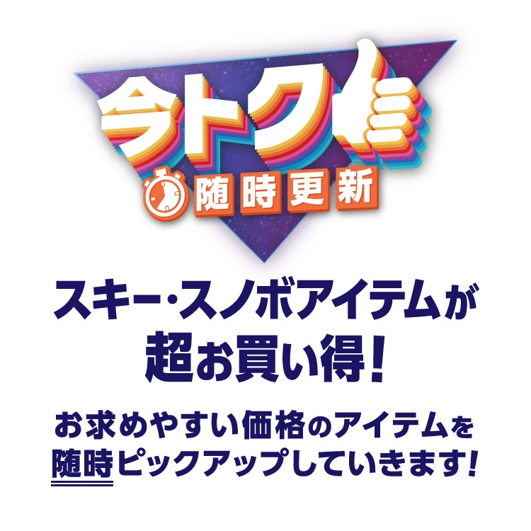 今トク】随時更新 <オンラインストア限定> | ウィンタースポーツ