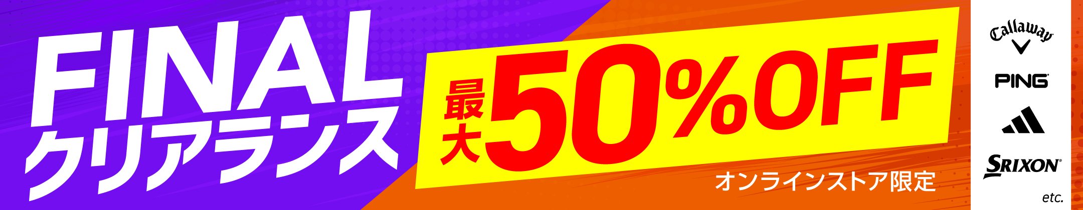 FINALクリアランス 最大50%OFF