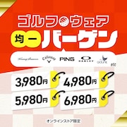 ゴルフウェア 均一バーゲン