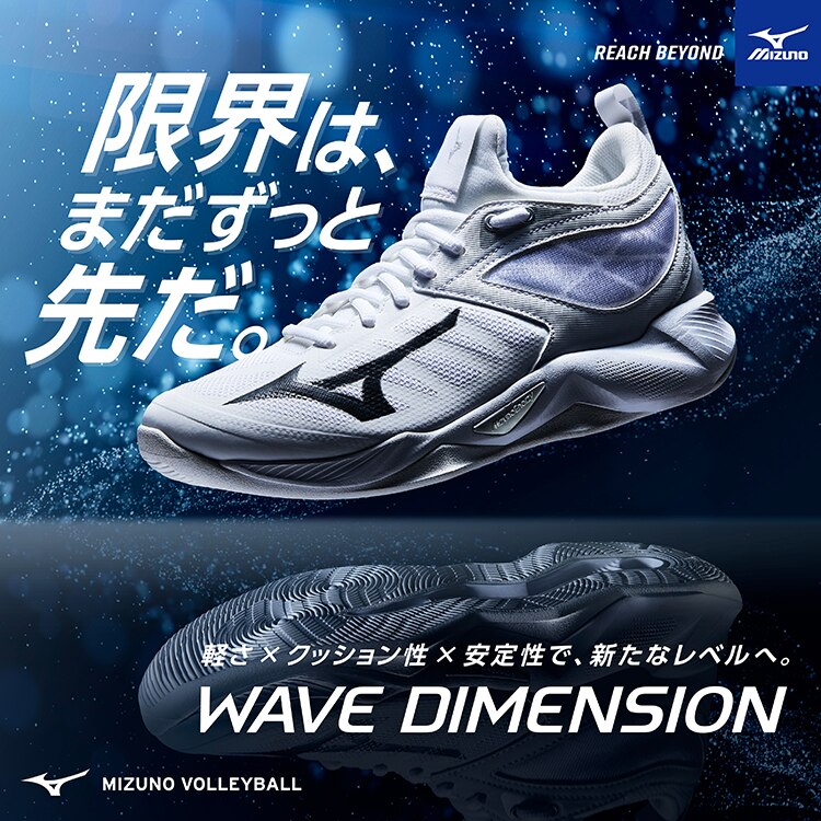 MIZUNOバレーボールシューズ WAVE DIMENSION - スポーツ用品はスーパースポーツゼビオ