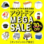 アウトドアメガセール