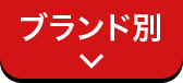 ブランドで探す
