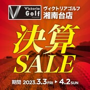 ヴィクトリアゴルフ 湘南台店 決算セール開催中！
