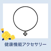 健康機能アクセサリー