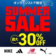サマーセール 最大30%OFF
