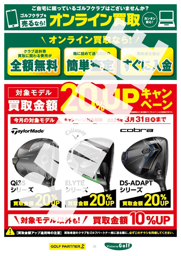 お客さまの大切なクラブの買取金額を20％アップいたします。