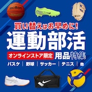 運動部活用品特集