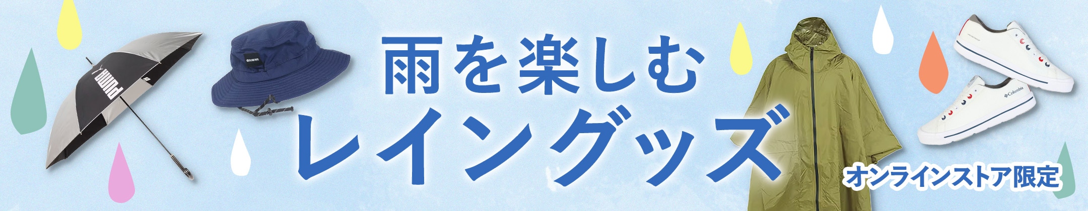 雨を楽しむレイングッズ＜オンラインストア限定＞