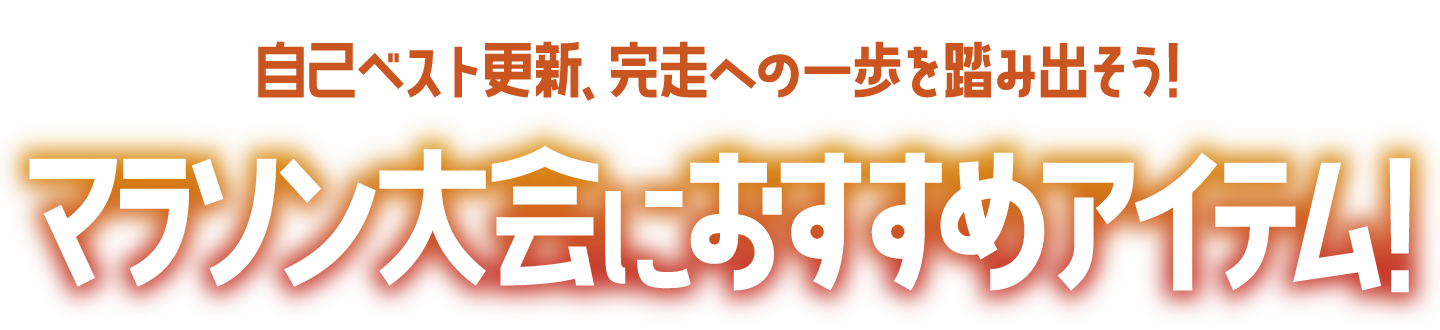 マラソンシーズン到来！目標タイム別おすすめアイテム！