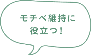 モチベ維持に役立つ！