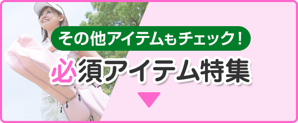 必須アイテム特集