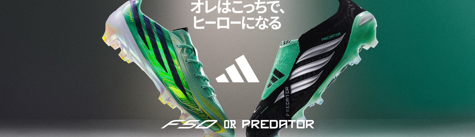 アディダス F50 OR PREDATOR