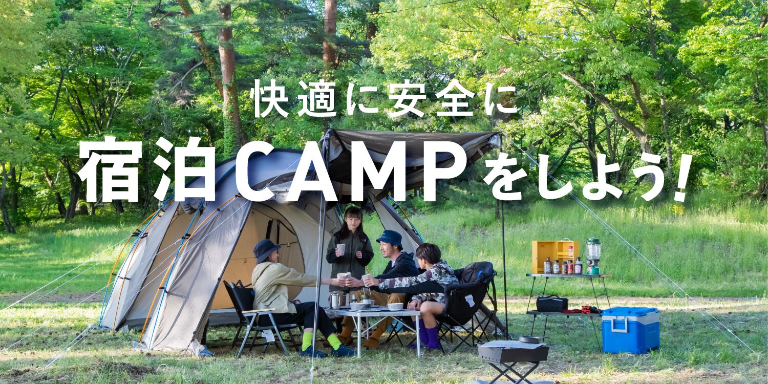快適に安全に宿泊CAMPをしよう！