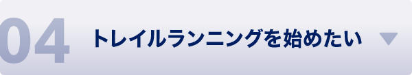 トレイルランニングを始めたい