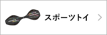 スポーツトイ
