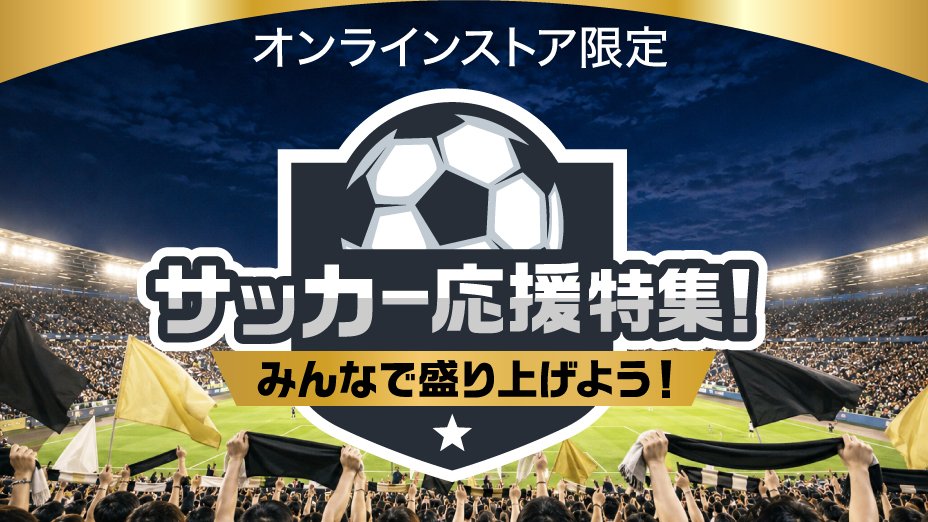サッカー応援特集！みんなで盛り上げよう！