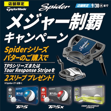 テーラーメイド「Spiderシリーズ」メジャー制覇キャンペーン！