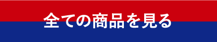 全ての商品を見る