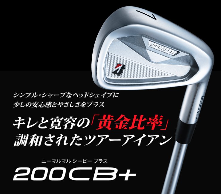 200CB+ シンプル・シャープなヘッドサイズ。キレと覚醒の洗練対応ツアーアイアン
