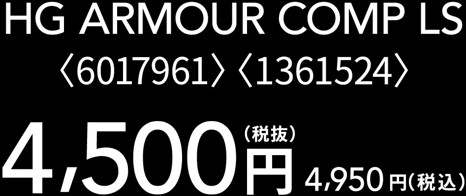 HG ARMOUR COMP LS 〈6017961〉〈1361524〉 4,950円（税込）