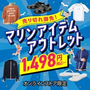 マリンアウトレット