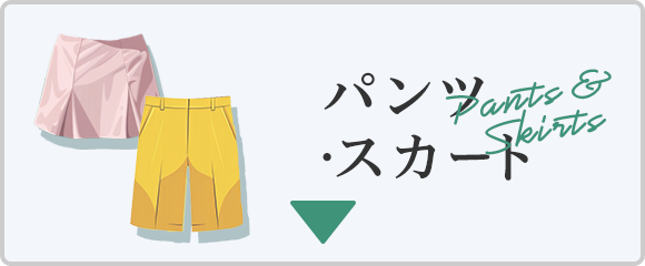 パンツ・スカート