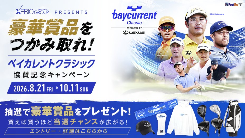 ゼビオグループ　ベイカレント協賛記念キャンペーンで豪華賞品が当たる！