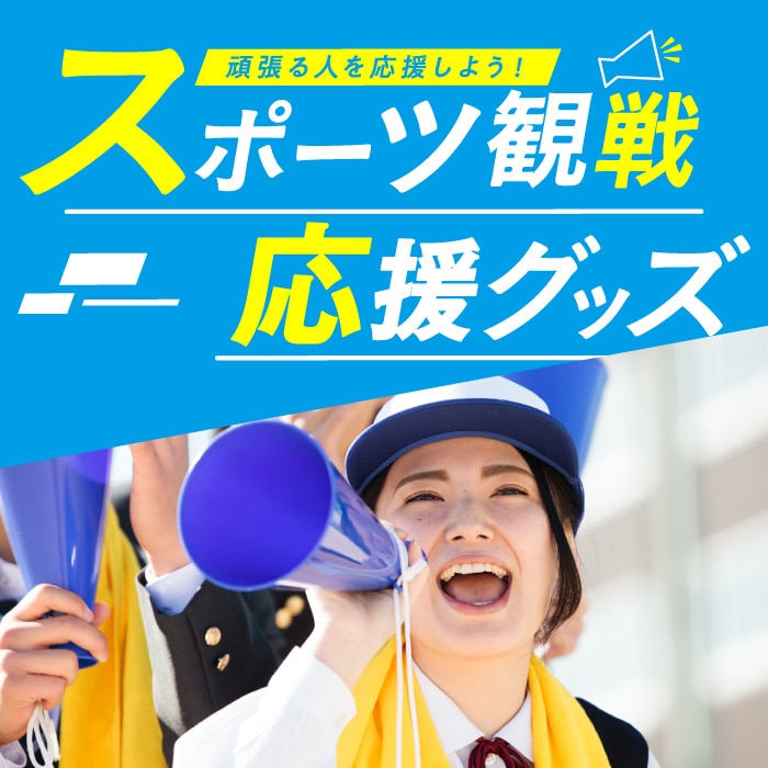 スポーツ観戦応援グッズ