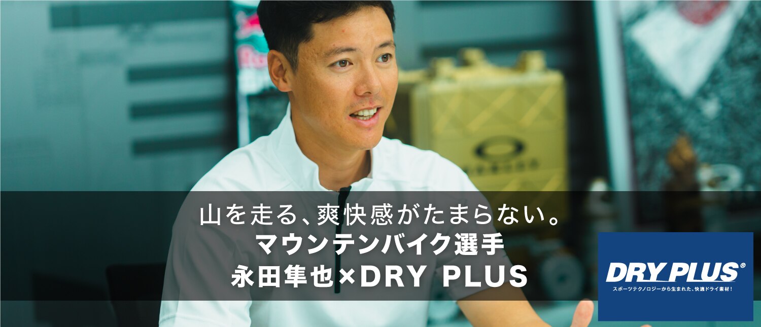 DRY PLUS インタビュー