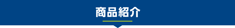 商品紹介