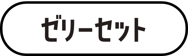 ゼリーセット