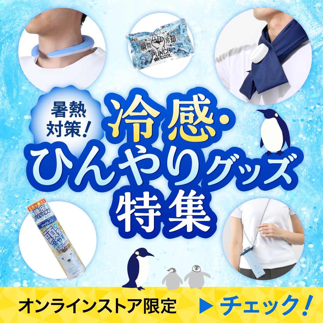 暑熱対策〈オンラインストア限定〉 | スポーツ用品はスーパースポーツ