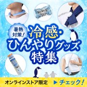 冷感・ひんやりグッズ