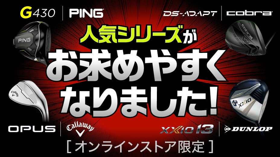 人気のシリーズがプライスダウン！