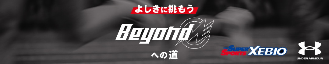 よしきに挑め『Beyondへの道』