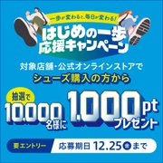 はじめの一歩応援キャンペーン