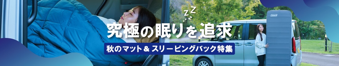 コールマン マット&スリーピングバッグ