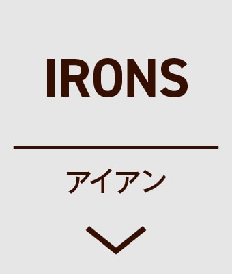 アイアン