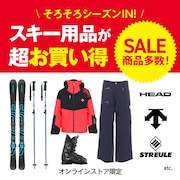 スキー用品お買い得