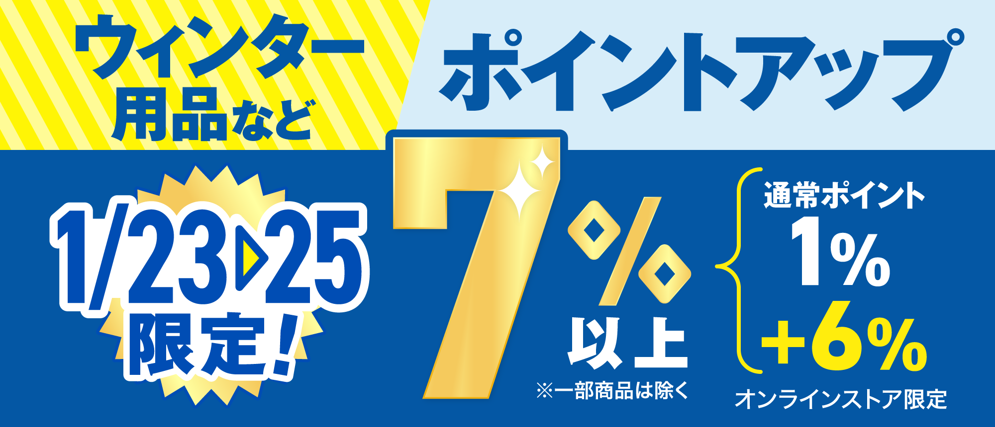 ポイントアップデー 7%以上＜オンラインストア限定＞