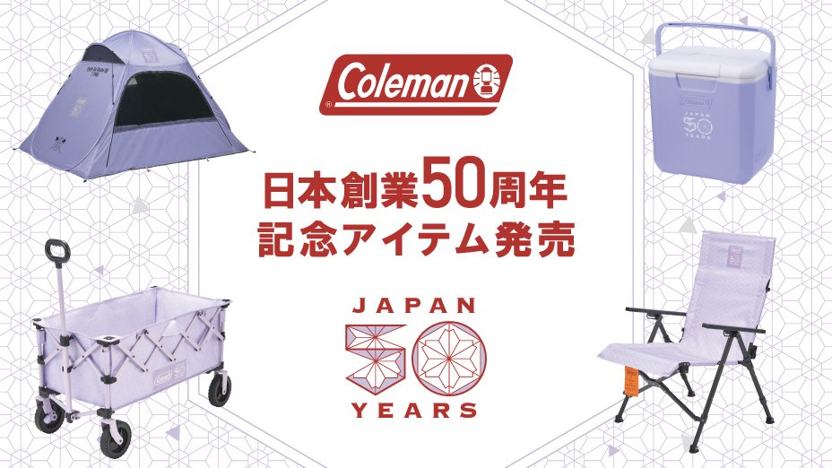 コールマン 日本創業50周年記念モデル