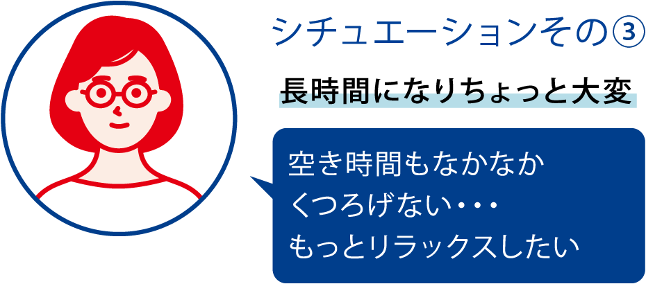 シチュエーションその③
