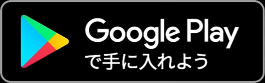 Google Play で手に入れよう