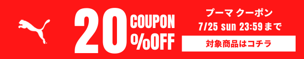 プーマ 20%OFFクーポン
