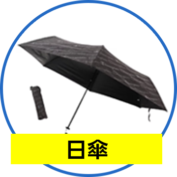 日傘