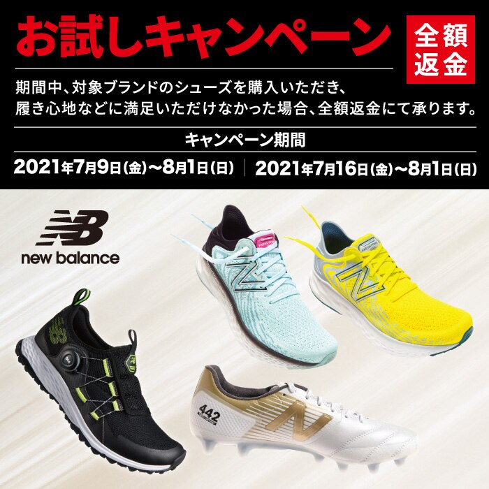 全額返金ニューバランスお試しキャンペーン